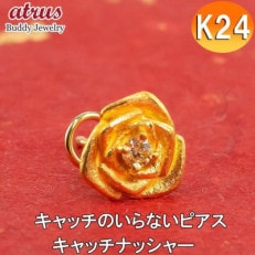 純金 ピアス ダイヤモンド バラ 24金 片耳用 K18 キャッチナッシャー 220304103u