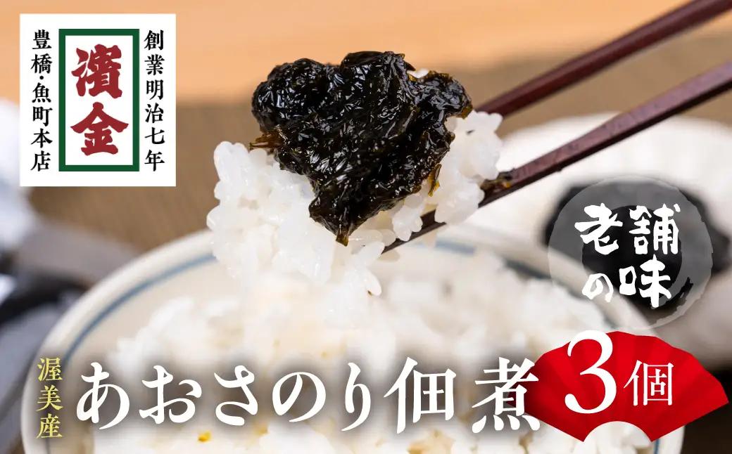 あおさのり佃煮 3個 ノリ 濱金商店 海苔
