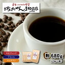 【ふるさと納税】 コーヒー 粉 セット 680g ( 170g×4袋 ) 中煎り モカブレンド ブラジル マンデリン 自家焙煎 坊っちゃん珈琲 新鮮 愛媛県 松山市