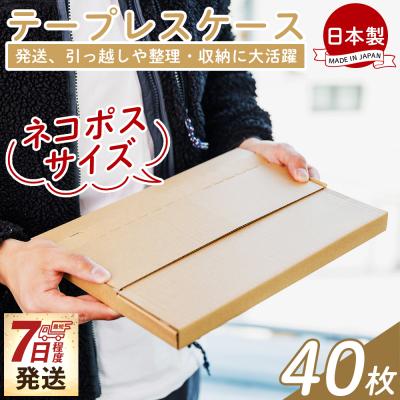 ふるさと納税 香南市 【7日程度で発送】テープレスケース(ネコポスサイズ) 40枚 ta-0050
