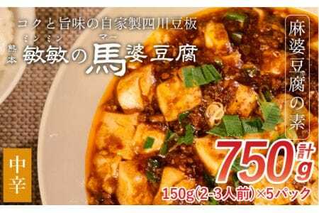 【中辛】馬婆豆腐の素 150g（2～3人前）×5パック