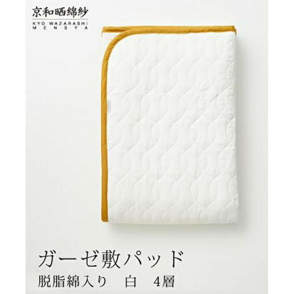 【ふるさと納税】【大東寝具】～オールシーズン快適に使える敷パッド～ 京和晒綿紗 ガーゼ敷パッド（脱脂綿入り）4層＜選べるカラー・サイズ＞ | 京都 寝具 老舗 敷パッド ふとん 人気 おすすめ 快眠 寝ごこち 睡眠 健康 お取り寄せ 通販 送料無料