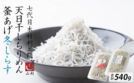 七代目 山利 釜あげしらす 310ｇ 天日干しちりめん 230ｇ パック入り お試しセット 冬しらす【2026年発送】