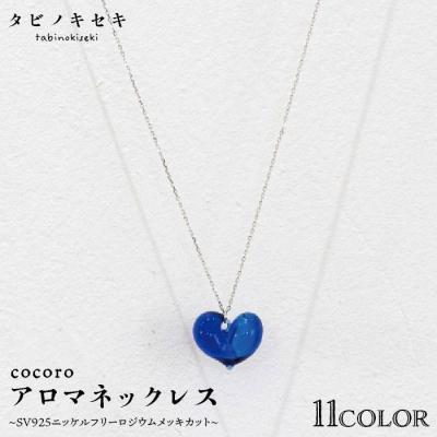 ふるさと納税 糸島市 cocoroアロマネックレスSV925ニッケルフリー ロジウムメッキ【タビノキセキ】[ADB010]