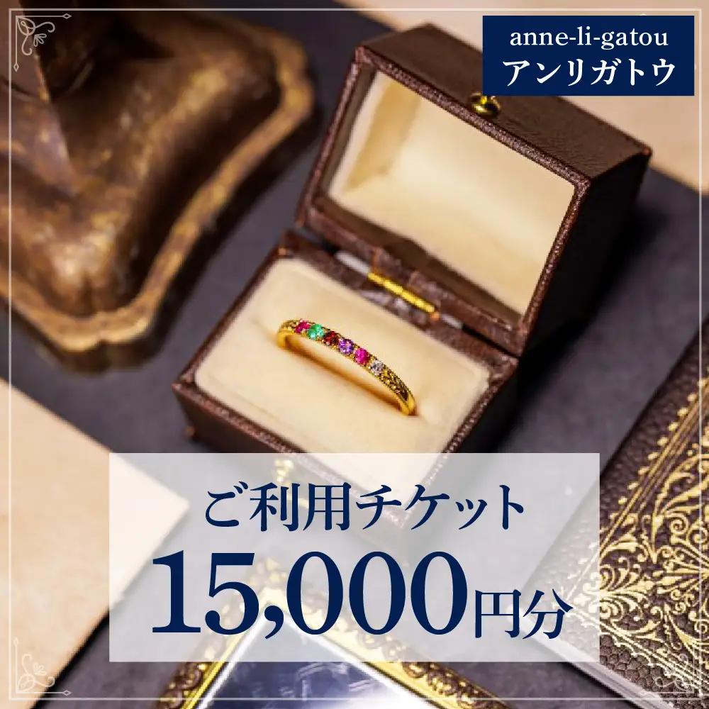 アンリガトウ ご利用チケット【15,000円分】