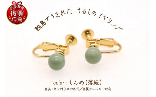 輪島でうまれた うるしのイヤリング　しんめ（薄緑）