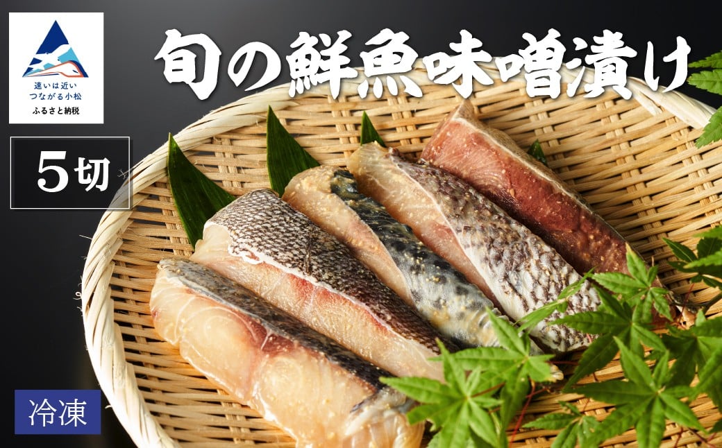 
                  旬の鮮魚味噌漬け5切 要冷凍 鰤 鰆 鱈 サーモン 鱒 鯛 目鯛 銀鱈 鯖 スズキ 詰め合わせ 父の日 母の日 ギフト プレゼント | 小松市 石川県 【株式会社竹本商店】
                