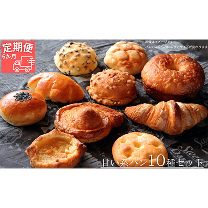 【ふるさと納税】AE-12a【国産小麦・バター100%】甘い系パンセット【6ヵ月定期便】