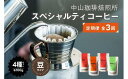 【ふるさと納税】 【定期便】コーヒー豆 3か月 4種 400g × 3回 スペシャルティコーヒー 飲み比べ ギフト 【中山珈琲焙煎所】（コーヒー 豆 3か月 1.2kg 珈琲 コーヒー ギフト 贈答 飲み比べ 自家焙煎 深煎り 中煎り 浅煎り ブレンド 京都 木津川 中山珈琲焙煎所 ）