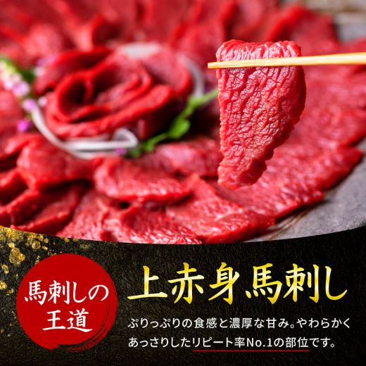 【国産】厳選 《 特上 赤身 2種セット 合計300g》 国産 熊本馬刺し 高級赤身 （上赤身 150g・ロース馬刺し 150g）専用醤油付き 利他フーズ 馬肉 馬刺し 馬刺 赤身 ロース 食べ比べ 