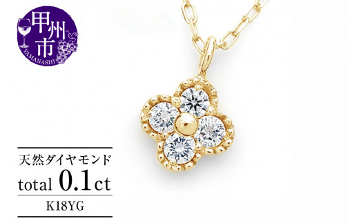 ネックレス 天然 ダイヤ 0.1ct 4石 ミル打ち 四つ葉 クローバー ペンダント SIクラス フラワー 花 Manon マノン n-157【K18YG】（KRP）G21-1411