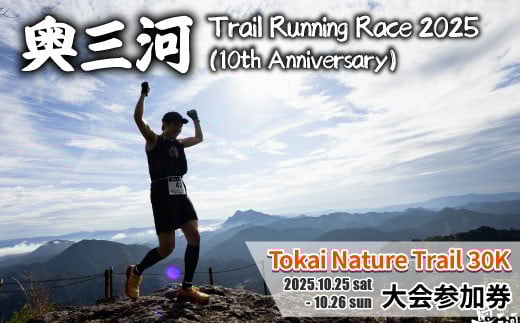 
            10周年記念大会★奥三河トレイルランニングレース 2025 「Tokai Nature Trail 30ｋ」大会参加権 (1名様分) Trail Running Race ランニング ランニングレース レース 大会 山 自然 -200
          