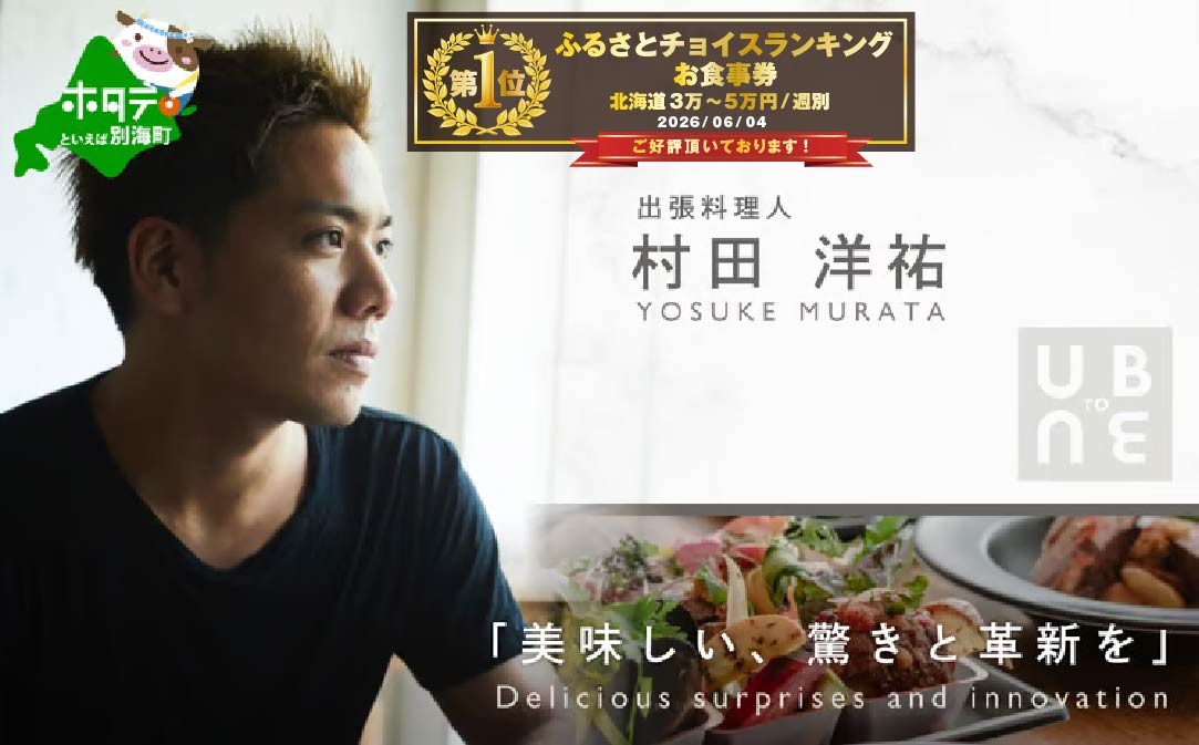 
                  御礼！ランキング第1位獲得！【東京23区|出張シェフ】別海町×出張シェフ村田洋祐「創作フレンチAコース」食事券1名様分 ※4名以上で利用可【村田洋祐】【CC0000183】( ふるさと納税 レストラン ディナー レストラン ランチ コース料理 ふるさと納税 食事 ふるさと納税 食事券 東京 ふるさと 食事券 ふるさと 食事 ふるさと 食事券 ふるさと納税 東京 食事券 ふるさと納税 チケット )
                