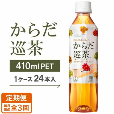 【ふるさと納税】【毎月定期便】からだ巡茶　410mlPET×24本全3回【4075331】