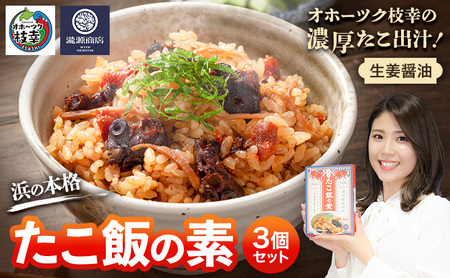 オホーツク枝幸の濃厚たこ出汁！生姜醤油 浜の本格たこ飯の素 3個セット 炊飯器に入れるだけ 1箱3合分［瀧源商店］枝幸町推薦特産品【 たこ飯 タコ飯 炊き込みご飯 海産物 海鮮 魚介 たこ タコ 簡単調理 時短 お取り寄せ 濃厚 北海道  】