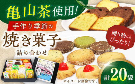 亀山茶使用！季節の焼き菓子詰合せ (20個入) / 焼菓子 クッキー パウンドケーキ フロランタン サブレ ギフト 菓子折り お土産 箱入り スイーツ 洋菓子 / 亀山市 / きみの庭 [AMAN00