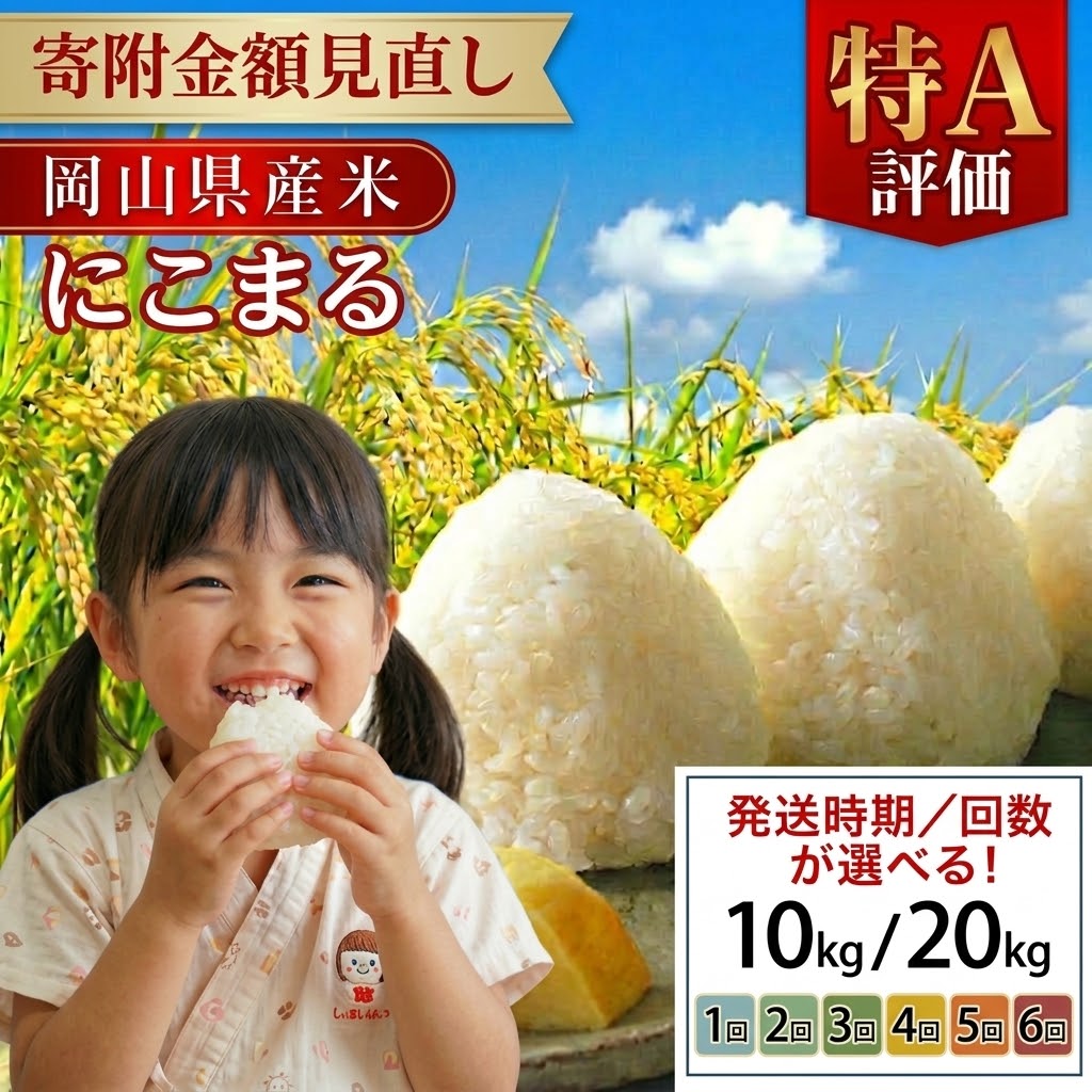 【ふるさと納税】《期間限定寄附額》★レビュー高評価★《 選べる 発送回数／発送月》令和8年産 特A にこまる 10kg 20kg 新米 岡山県産 先行予約 米 こめ kome 発送時期が選べる 定期便 楽天限定