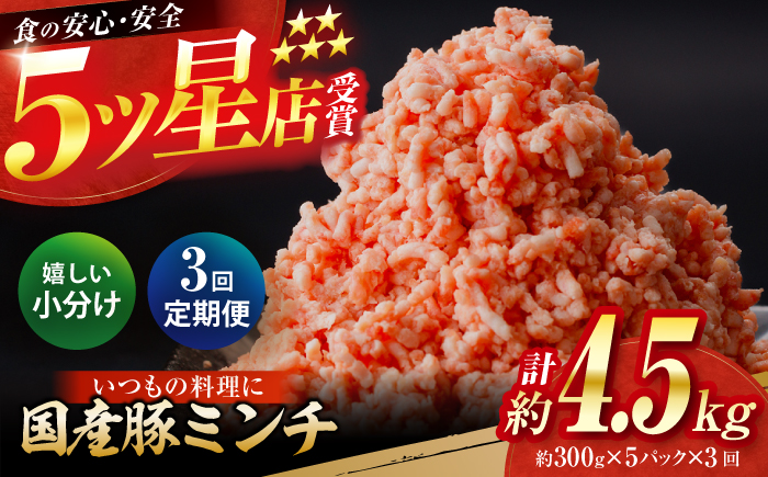 【3回定期便】国産　豚ミンチ 約300g×5 総計約4.5kg / 嬉しい小分け 挽きたて 豚肉【(有)山重食肉】 [ATAP175]
