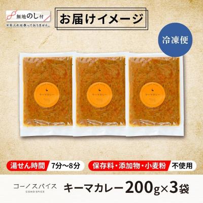 ふるさと納税 名古屋市 《無地熨斗》 コーノスパイス キーマカレー 200g×3パック |  | 03
