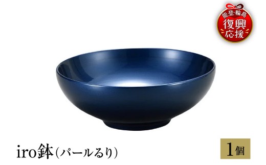 輪島塗　iro鉢（パールるり）