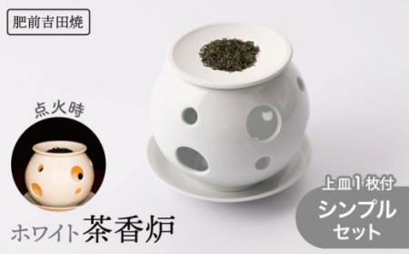ホワイト茶香炉 シンプルセット 上皿1枚付き NAZ402 やきもの 茶香炉
