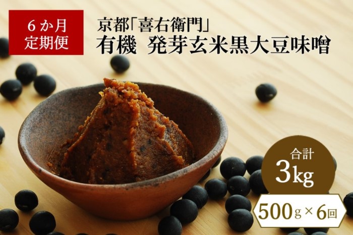 【定期便6か月】有機「発芽玄米黒大豆味噌」500gx6回　京都・喜右衛門 〈定期便 みそ 味噌 無添加 無農薬 有機 オーガニック 生みそ 天然醸造 発酵食品 調味料 大豆味噌〉