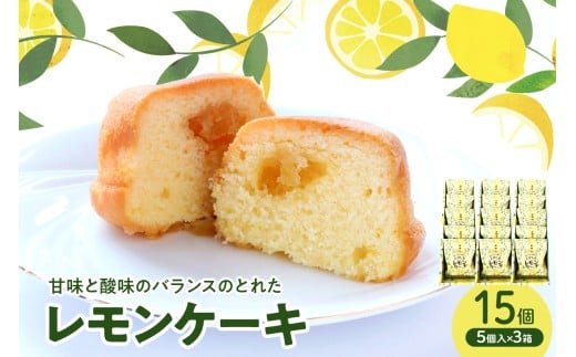 レモンケーキ3箱セット (5個入×3箱)　ku118-021-r
