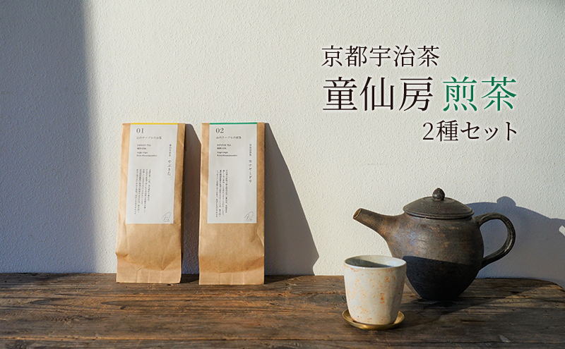 【京都宇治茶】童仙房煎茶2種セット 飲料類 お茶 飲み物 日