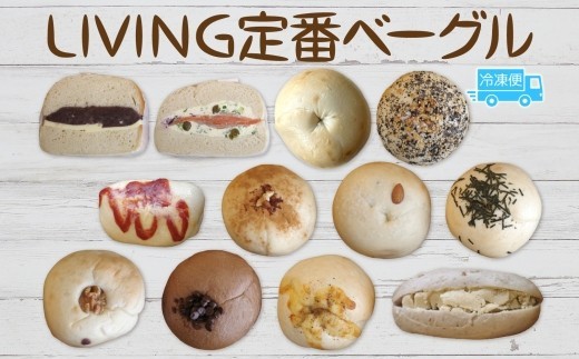
                  LIVING 定番 12個 セット ベーグル パン もちもち 冷凍 冷凍保存 噛み応え 朝ごはん ランチ 時短 備蓄 小分け 個包装 お取り寄せ 送料無料 LIVING Coffee and Bagels 千葉県 松戸市
                
