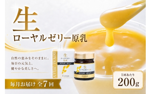 ＜ R8年熊本地震復興支援 ＞【 7回定期便 】 生ローヤルゼリー （ 原乳 ） 200g ローヤルゼリー ロイヤルゼリー 王乳 生タイプ 健康食品 栄養食品 自然食品 杉養蜂園 定期便