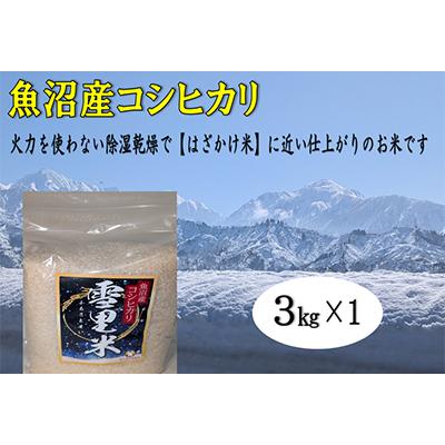 ふるさと納税 魚沼市 「令和8年産　新米先行受付」生産者直送!魚沼産コシヒカリ【雪里米(ふるさとまい)】(精米)3kg