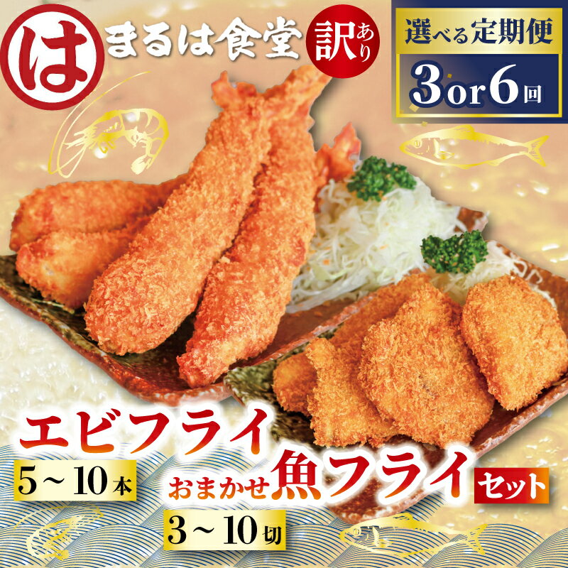 【ふるさと納税】 【定期便3~6回】まるは食堂 訳あり エビフライ おまかせ 魚フライ セット 隔月 お届け 肉 厚 ブラックタイガー 海鮮 海老フライ 揚げ物 キス タイ マダカ イシモチ クロダイ シイラ アジ コショウダイ 惣菜 冷凍 エビ 愛知県 南知多町 南知多名産認定品