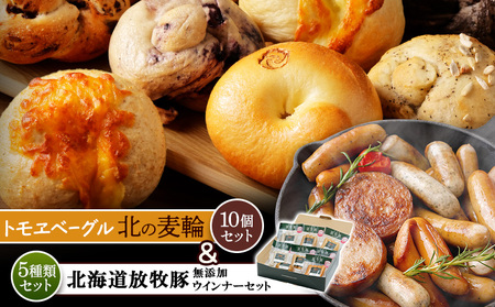 「北海道産放牧豚 無添加ウインナーセット」とトモヱベーグル「北の麦輪」10個セット【C9902901】
