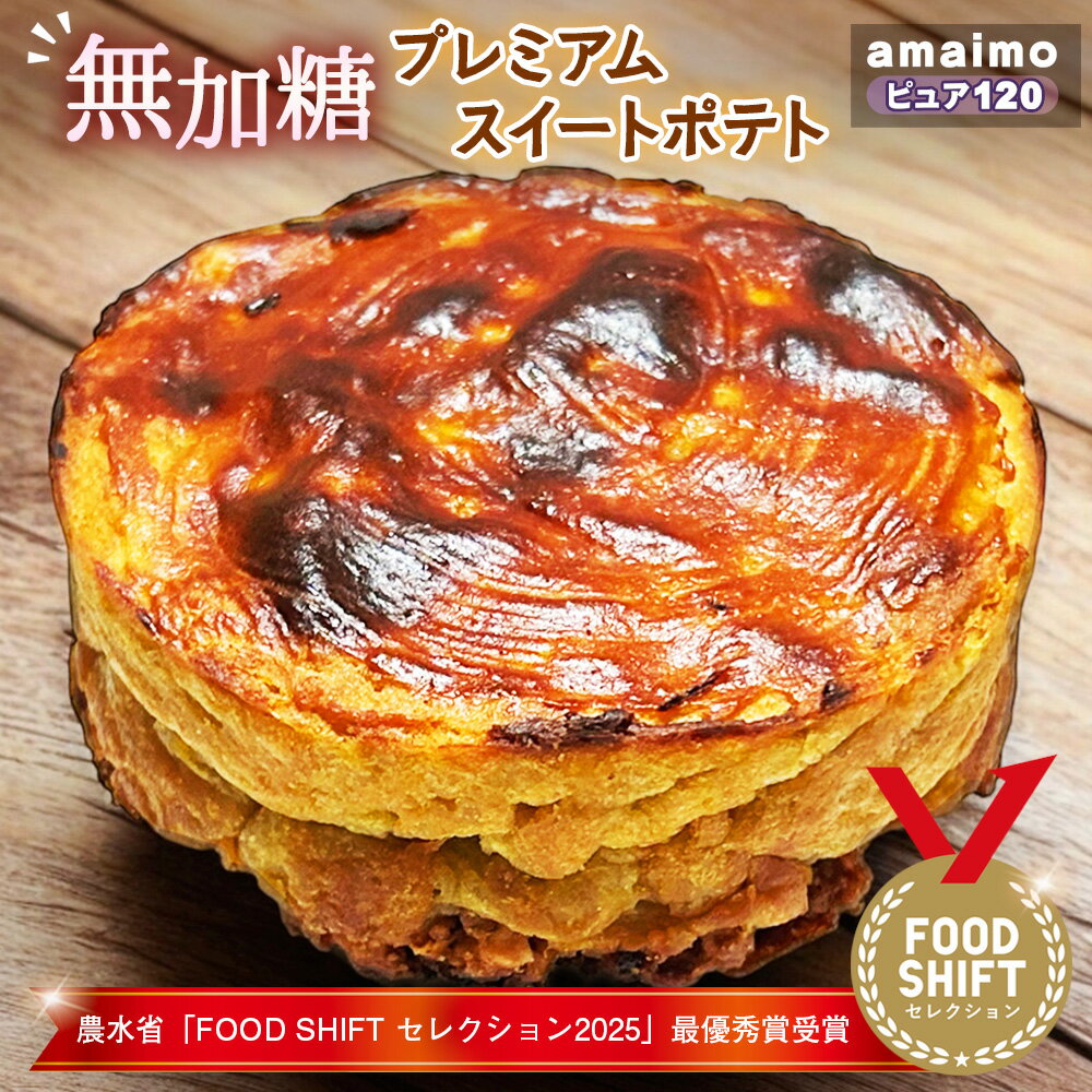 【ふるさと納税】無加糖プレミアムスイートポテト『amaimo・ピュア120』農水省「FOOD SHIFT セレクション2025」最優秀賞受賞！ ／ お菓子 洋菓子 スイーツ 紅はるか 熟成 芋感 風味 甘味 シュガーレス グルテンフリー 米粉 完全受注生産 SDGs ＃imolabo 愛知県 No.231
