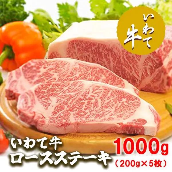 いわて牛ロースステーキ1kg（200g×5枚）/牛肉 ロース ステーキ 黒毛和牛 ブランド牛 いわて いわて牛ロースステーキ ステーキ肉 A5 A4 ぎゅうにく お肉 高級 贈答用 ギフト プレゼント