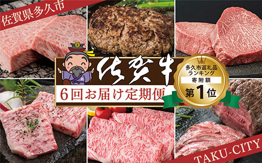 肉の定期便 佐賀牛を隔月 偶数月に６回お届け 全6回 食べ比べ | サーロイン ステーキ ハンバーグ モモステーキ カルビ焼肉 肩ロース しゃぶしゃぶ すき焼き用 ローストビーフ 定期便 黒毛和牛 国産牛 牛肉 ギフト_f-18