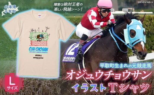 【オジュウチョウサン】イラストＴシャツ_Lサイズ【ふるさと納税 人気 おすすめ ランキング 馬 競馬 競走馬 オジュウチョウサン 北海道 平取町 送料無料】 BRTV005-3