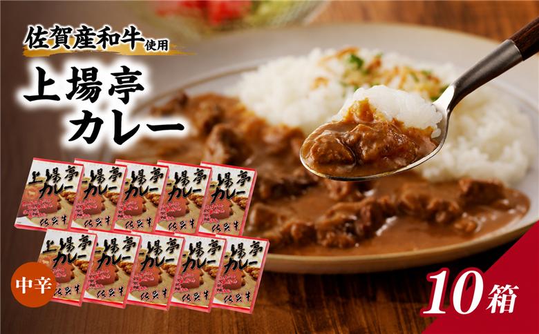 上場亭 カレー（中辛）10箱 ／ カレー レトルト お手軽 牛肉 肉 佐賀産和牛 黒毛和牛 加工品 国産 佐賀県 玄海町 常温 10箱