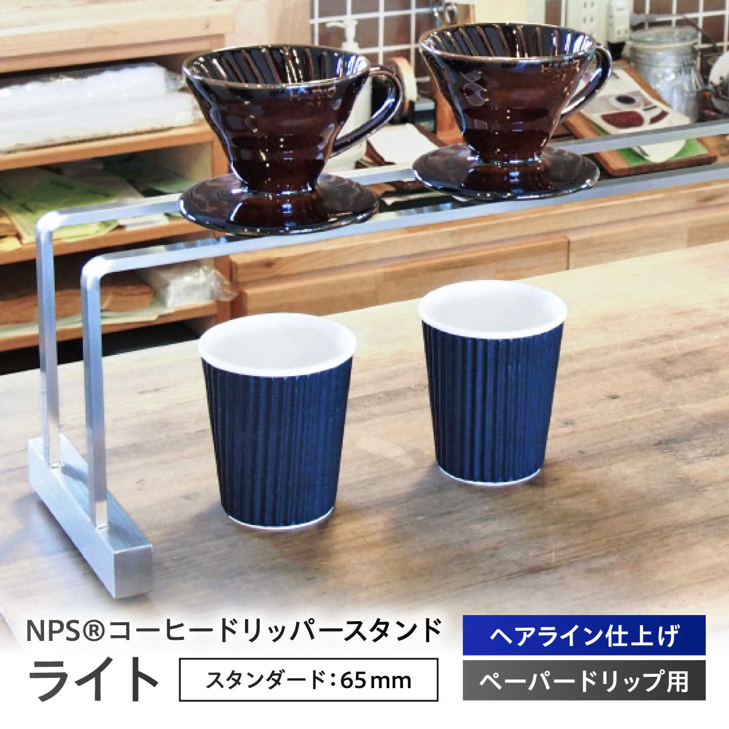 【ふるさと納税】NPS[R]コーヒードリッパースタンド ライト（300×160）/ 滋賀県 ステンレス製 ドリップ 珈琲 ハンドドリップ 器具 おしゃれ プロ仕様 カフェ 調理器具 キッチン用品 贈り物 プレゼント / 栗東市 / 日本プレート精工株式会社[BIBB004]