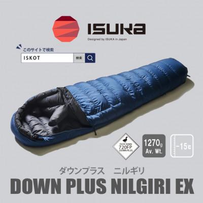 ふるさと納税 富田林市 イスカ《シュラフ寝袋》ニルギリEX　ネイビーブルー　登山やキャンプ、車中泊用です。【ISKOT】