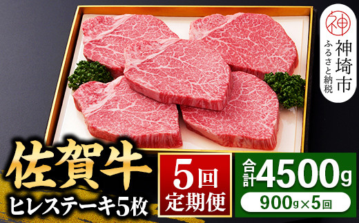 
【佐賀牛】ヒレステーキ180g×5枚 ＜全5回定期便＞ 【お肉 最高級 黒毛和牛 牛肉 高級 厳選 グルメ ギフト お取り寄せ やわらかい 脂少なめ 食べやすい】(H081116)
