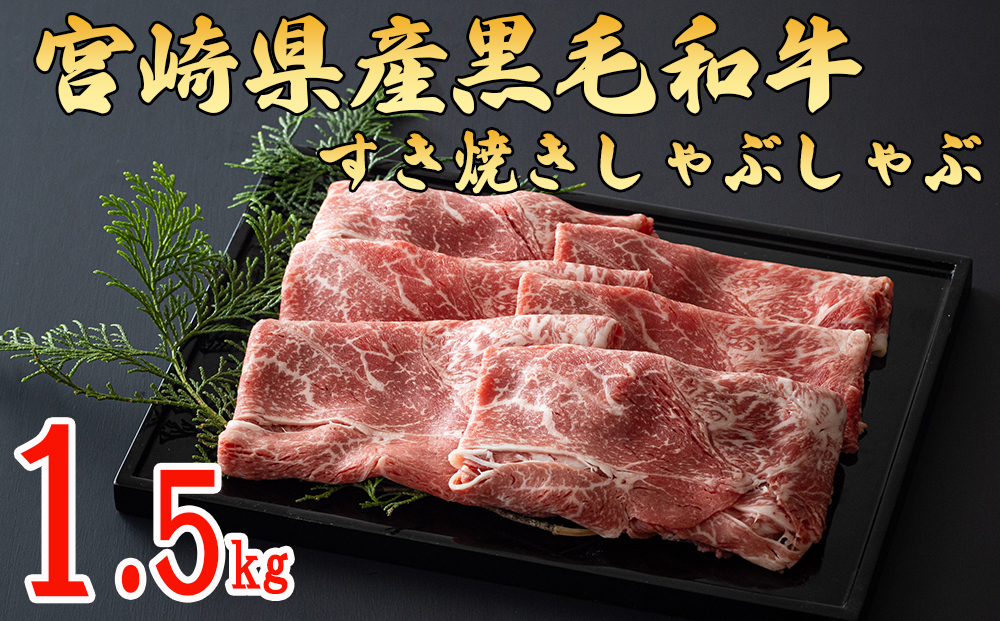 宮崎県産 黒毛和牛 ウデ スライス すき焼き しゃぶしゃぶ 500g×3 計1.5kg [ミヤチク 宮崎県 美郷町 31au0028] 肉 牛肉 冷凍 送料無料 国産 牛 肉 ウデ 腕 濃厚 肉巻き 肉じゃが プルコギ ビーフペッパーライス 焼きしゃぶ