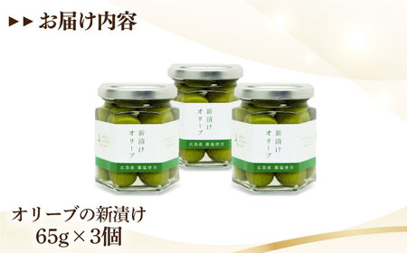 オリーブオイル オリーブの新漬け 65g×3個 オリーブオイル [XAJ012]
