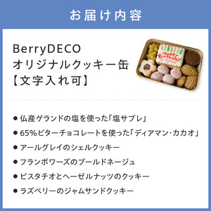 BerryDECOオリジナルクッキー缶【文字入れ可】【100D-007】