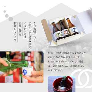 【信濃大町の3酒蔵 呑み比べセット】わちがいオリジナルラベル  300mlx3本入 | 日本酒 日本酒 長野 信州