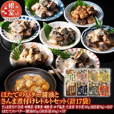 ふるさと納税 根室市 ほたてのバター醤油とさんま煮付けレトルトセット A-09062