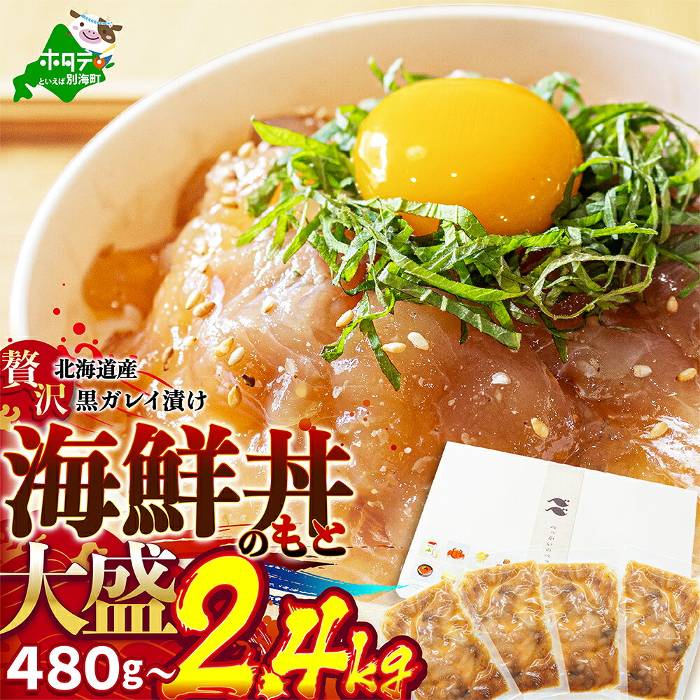 【ふるさと納税】北海道産 「 黒ガレイ 醤油漬け 」 海鮮丼のもと 480g～2.4kg（ ふるさと納税 カレイ 鰈 黒カレイ ふるさと納税 魚 海鮮 ふるさと納税 海鮮丼 海鮮漬け 海鮮丼の具 だし茶漬け 人気 ふるさと ふるさと納税 訳あり 北海道 別海町 ）