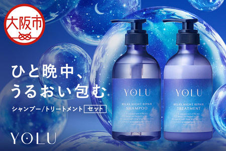 【 YOLU 】リラックスナイトリペアシャンプー＆トリートメント　ボトル２点セット_OS225-0002-01