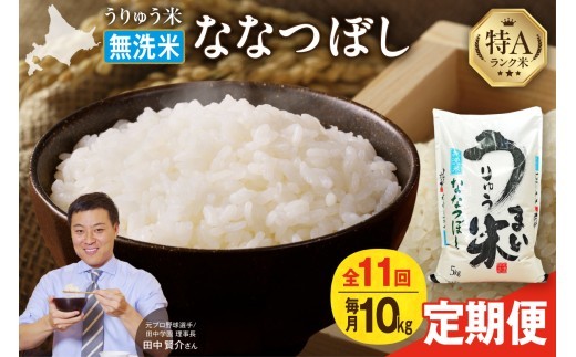 【新米予約】 令和8年産 【定期便全11回】 うりゅう米 ななつぼし 無洗米 10kg（5kg×2袋）毎月1回お届け お米 米 ごはん ご飯 11ヶ月 連続お届け 定期便 特A 単一原料米 お弁当 国産 人気 おすすめ kome 雨竜町 R8U001-075