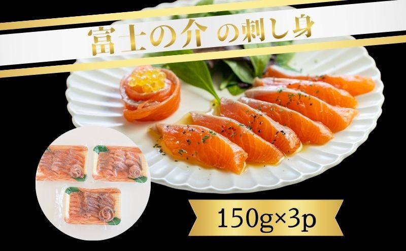 富士の介の刺し身　150g×3P AV005  ｜ 富士の介 お刺身　おせち お正月 新年 お祝い ギフト 贈り物 年賀 湧水 グルメお歳暮 プレゼント お歳暮 希少　カルパッチョ　ユッケ